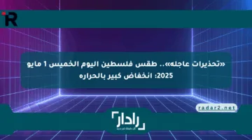 «تحذيرات عاجلة».. طقس فلسطين اليوم الخميس 1 مايو 2025: انخفاض كبير بالحرارة